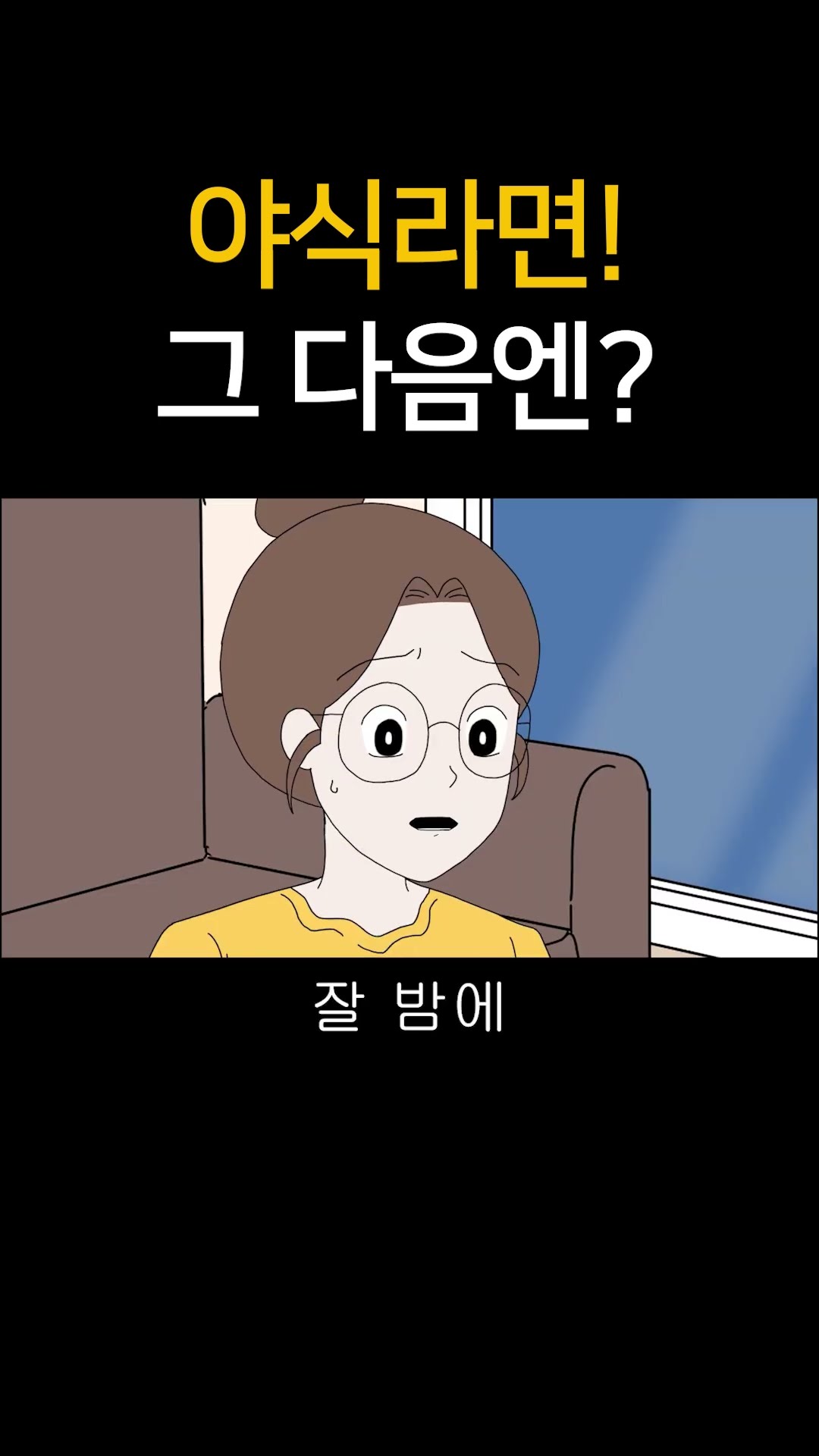 야식 라면! 그 다음엔?